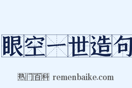 眼空一世造句是什么意思的图片